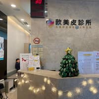 歆美皮診所