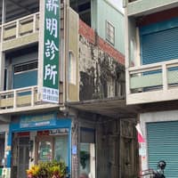 新明診所