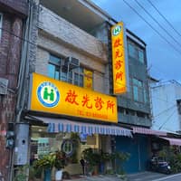 啟光診所