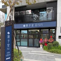 澤予堂大里中醫診所