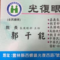 光復眼科&皮膚科複合式診所