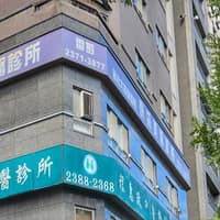 京采美醫診所