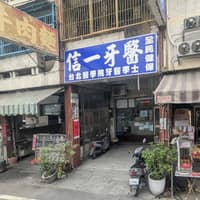 信一牙醫診所