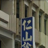 仁山診所