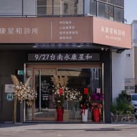 永康星和診所