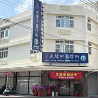 光緣中醫診所
