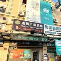 杏言外科診所