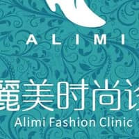 艾麗美時尚診所