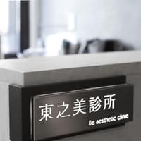 東之美診所