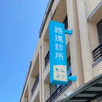 路瑪診所