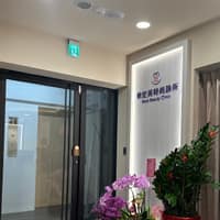 依定美時尚診所 東門店