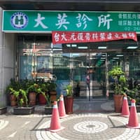 大英診所