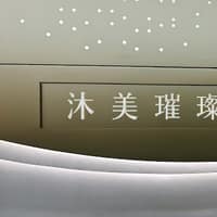 沐美醫美診所