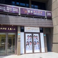 雅丰林口診所