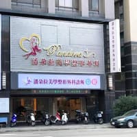 潘朵拉美學整形外科診所