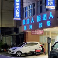 東勢醫達人診所