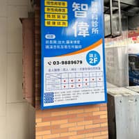 林智偉診所