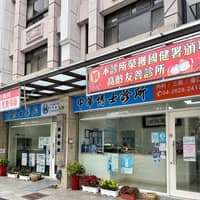 中華博士診所