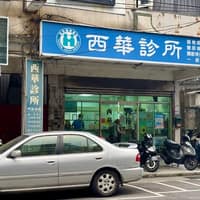 西華診所