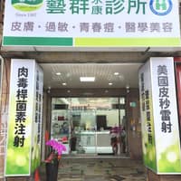 藝群永康診所