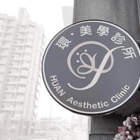 環·美學診所