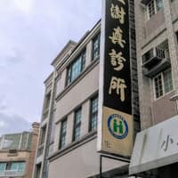 王澍真診所