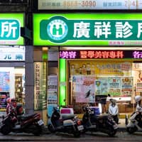 廣祥診所