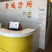 金城診所