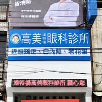 高美達特楊眼科診所