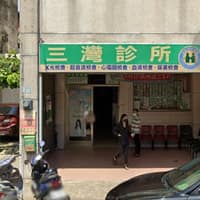 三灣診所