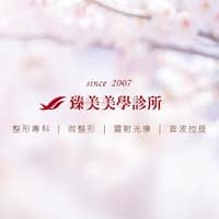 臻美美學診所