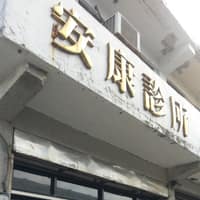 安康診所