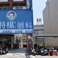 萬丹達特楊眼科診所