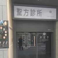 聖方診所