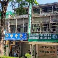 林岳宏小兒科陳德馨皮膚科聯合診所