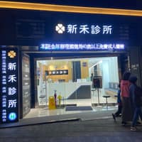 新禾診所