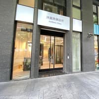 沐葳美學診所