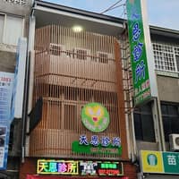天恩診所