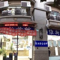 維新診所