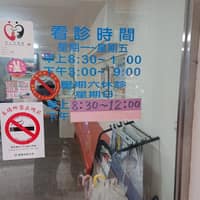 世界診所