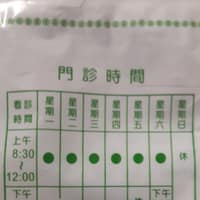 張文真內科診所