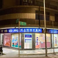 育勝診所