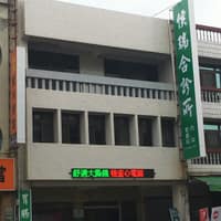 侯瑞合診所