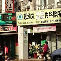 鄭幼文內科診所