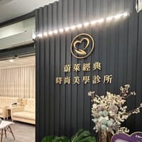 蔚萊經典時尚美學診所
