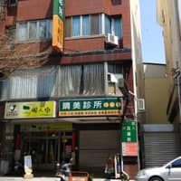 晴美診所