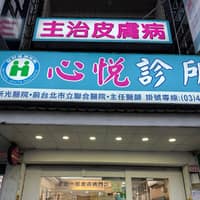心悅診所