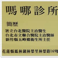嗎哪診所