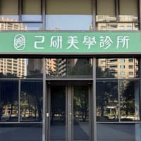 己研美學診所-高雄館