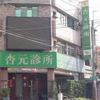 杏元診所